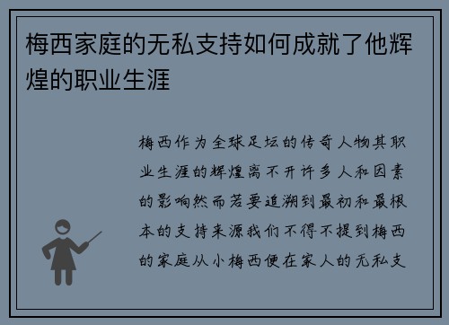 梅西家庭的无私支持如何成就了他辉煌的职业生涯