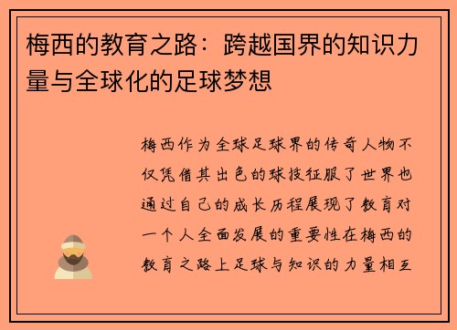 梅西的教育之路：跨越国界的知识力量与全球化的足球梦想