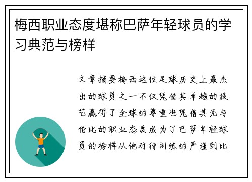 梅西职业态度堪称巴萨年轻球员的学习典范与榜样