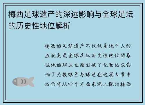 梅西足球遗产的深远影响与全球足坛的历史性地位解析