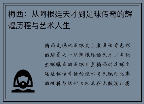 梅西：从阿根廷天才到足球传奇的辉煌历程与艺术人生