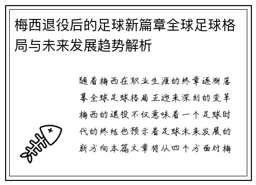 梅西退役后的足球新篇章全球足球格局与未来发展趋势解析 梅西退役后的足球新篇章全球足球格局与未来发展趋势解析