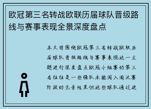欧冠第三名转战欧联历届球队晋级路线与赛事表现全景深度盘点
