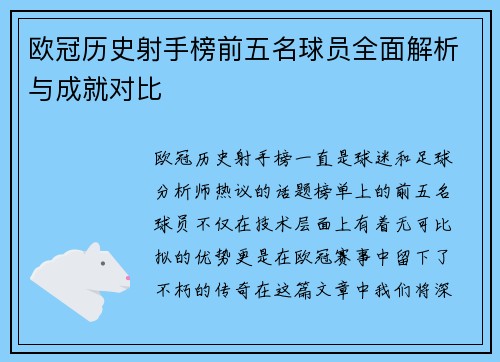 欧冠历史射手榜前五名球员全面解析与成就对比 欧冠历史射手榜前五名球员全面解析与成就对比