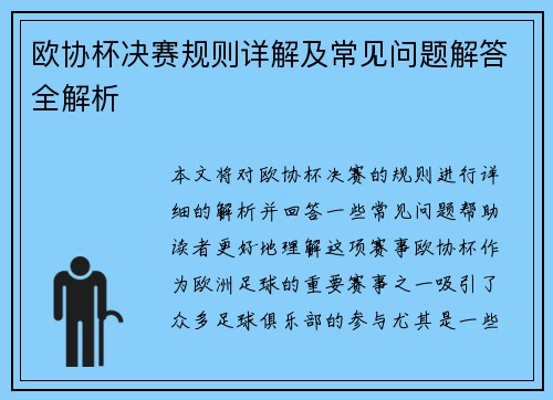 欧协杯决赛规则详解及常见问题解答全解析