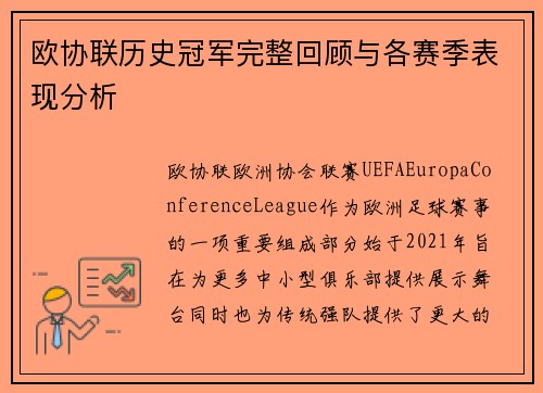 欧协联历史冠军完整回顾与各赛季表现分析
