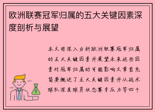 欧洲联赛冠军归属的五大关键因素深度剖析与展望