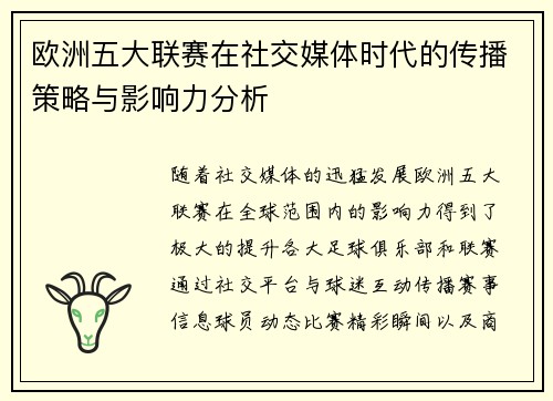 欧洲五大联赛在社交媒体时代的传播策略与影响力分析 欧洲五大联赛在社交媒体时代的传播策略与影响力分析