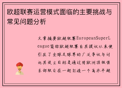欧超联赛运营模式面临的主要挑战与常见问题分析 欧超联赛运营模式面临的主要挑战与常见问题分析