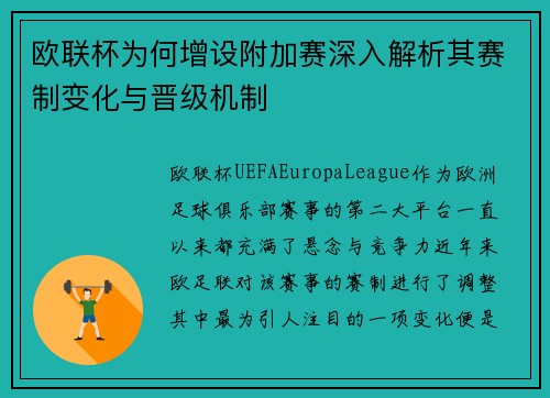 欧联杯为何增设附加赛深入解析其赛制变化与晋级机制