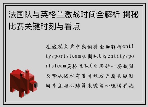 法国队与英格兰激战时间全解析 揭秘比赛关键时刻与看点
