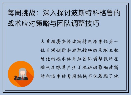每周挑战：深入探讨波斯特科格鲁的战术应对策略与团队调整技巧
