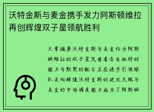 沃特金斯与麦金携手发力阿斯顿维拉再创辉煌双子星领航胜利 沃特金斯与麦金携手发力阿斯顿维拉再创辉煌双子星领航胜利