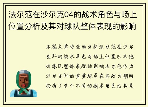法尔范在沙尔克04的战术角色与场上位置分析及其对球队整体表现的影响