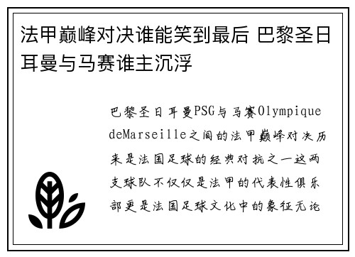 法甲巅峰对决谁能笑到最后 巴黎圣日耳曼与马赛谁主沉浮