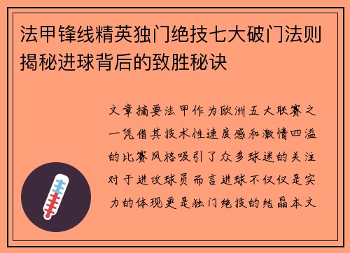 法甲锋线精英独门绝技七大破门法则揭秘进球背后的致胜秘诀 法甲锋线精英独门绝技七大破门法则揭秘进球背后的致胜秘诀