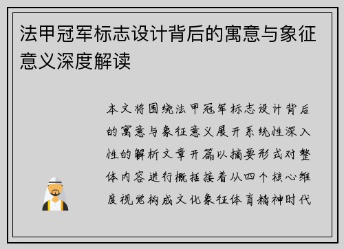 法甲冠军标志设计背后的寓意与象征意义深度解读 法甲冠军标志设计背后的寓意与象征意义深度解读