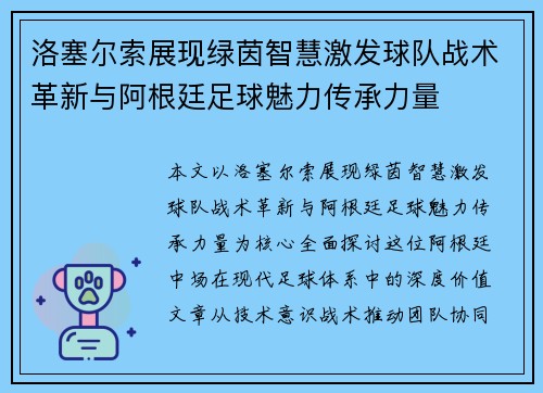 洛塞尔索展现绿茵智慧激发球队战术革新与阿根廷足球魅力传承力量